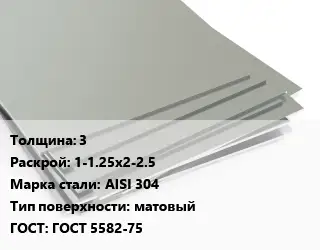 Лист нержавеющий 3 1-1.25х2-2.5 Сталь: AISI 304 Тип:матовый ГОСТ 5582-75